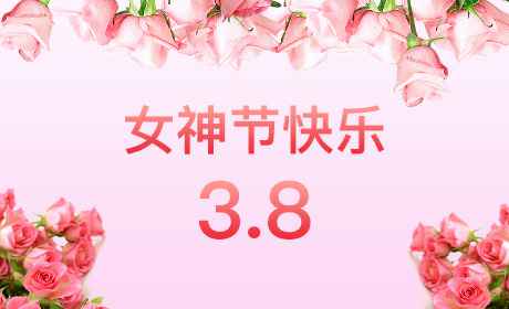 星空网登陆入口-星空online(中国)“情暖三月、花香四溢”三八妇女节